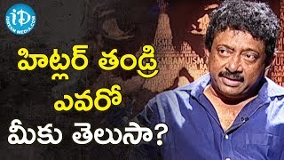 హిట్లర్ తండ్రి ఎవరో మీకు తెలుసా ?- RGV About Parents | Ramuism 2nd Dose