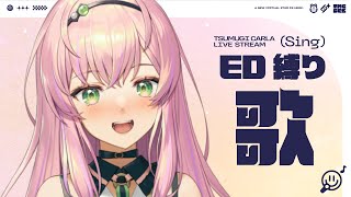 【#歌枠/Karaoke】ED曲縛り！初見さん大歓迎✨#アニソン 多め【紬カルラ/個人#Vtuber #Vsinger】