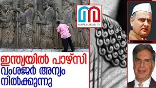 ഇന്ത്യയിലെ പാഴ്‌സി വംശജരുടെ നിലനില്‍പ് ഭീഷണിയില്‍ l history of indian parsis