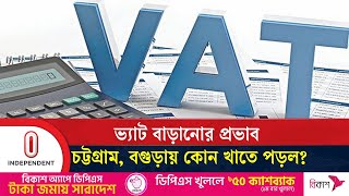 ভ্যাট না বাড়িয়ে আওতা বাড়ানোর তাগিদ | Vat Effect | Independent TV