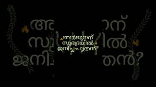 മഹാഭാരതം പ്രശ്നോത്തരി #shortsfeed #shortvideo #youtubeshorts #mahabharatham #മഹാഭാരതം #shorts #short