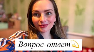 Вопрос-ответ☕️| Ответы на хейт😊| «Так и будешь сидеть на шее у мужа!?»🤭