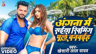 #Video - Angna Me Saiya Swimming Pul | #Khesari Lal Yadav \u0026 #Akansha Puri | Bhojpuri Song