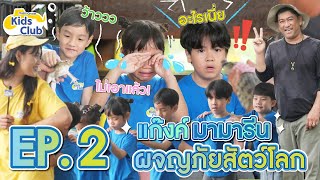 Mamarine Kids Club EP.2 ผจญภัยสัตว์โลกน่ารักที่ฟาร์มลุงอ้วน