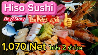 Hiso Sushi  สุดยอดบุฟเฟ่ต์ ไฮโซะ ซูชิ อร่อย สด ไม่อั้น