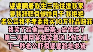 婆婆瞞著我生三胎住進我家，要我辭職伺候她月子我拒絕，老公罵我不孝要我買10萬補品賠罪，我笑了給他一巴掌：給你臉了，第二天滿月 #故事 #生活經驗 #情感故事 #婆媳關係#小说推文#有声小说#一口氣看完