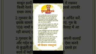 Guruwar Ke Upay  | सुख समृद्धि के उपाय #shorts #viral #upay #upay