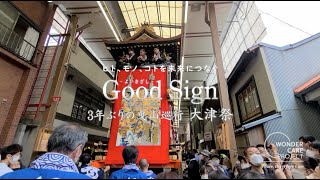 Good Sign #109 3年ぶりの曳山巡行にかける町衆 天孫神社例祭「大津祭」