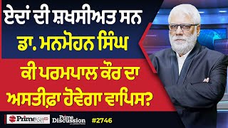 Prime Discussion (2746) || ਏਦਾਂ ਦੀ ਸ਼ਖਸੀਅਤ ਸਨ ਡਾ. ਮਨਮੋਹਨ ਸਿੰਘ,ਕੀ ਪਰਮਪਾਲ ਕੌਰ ਦਾ ਅਸਤੀਫ਼ਾ ਹੋਵੇਗਾ ਵਾਪਿਸ?