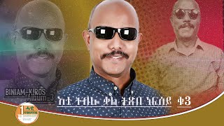 | BINIAM KIROS |  እቲ ትብሎ ቃል ትጽበ ነፍሰይ  ኣልቡም ቁ 3