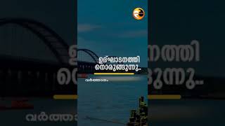 ഏഷ്യയിലെ ഏറ്റവും വലിയ ത്രി ബോ സ്ട്രിങ്ങ് ആർച്ച് പാലം ആലപ്പുഴയിൽ | Alappuzha valiyazheekkal Bridge