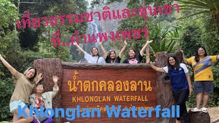 น้ำตกคลองลาน จังหวัดกำแพงเพชร / Khlong Lan Waterfall, Kamphaeng Phet Province Thailand EP.47