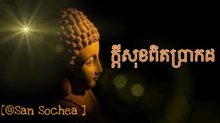 អ្វី? ជាសេចក្តីសុខខាងក្នុង [ #San Sochea ]