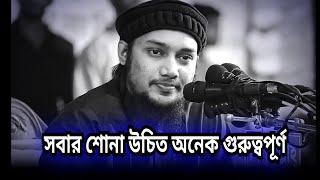 এই লেকচারটি সবার শোনা উচিত অনেক গুরুত্বপূর্ণ এই লেকচারটি Abu Toha Muhammad Adnan #waz #ওয়াজ #abu