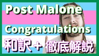 【和訳&徹底解説】Post Malone - Congratulations ft. Quavo 【日本公演記念Vol.2】【名曲】【HipHop】【洋楽2018】【リリック】【lyrics】