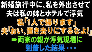 【スカっと総集編】新婚旅行中に、私を外出させて夫は私の妹とホテルで浮気。私「1人で帰ります」夫「おい、置き去りにするなよ！」➡両家の親が浮気現場に到着した結果