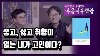 좋은 것도 싫은 것도 취향도 없는 나. 하지현 윤대현의 마음치유책방