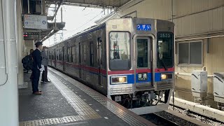 [3536-3535+3556-3555+3534-3533]京成線3500形 京成高砂発車