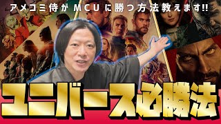 MCUはなぜ成功したのか！？アメコミ侍が必勝法を完全伝授！！ユニバースを目指すならこの方法がベスト！！