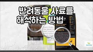 [동물영양 시리즈 5번째] 반려동물 사료성분을 해석하는 방법