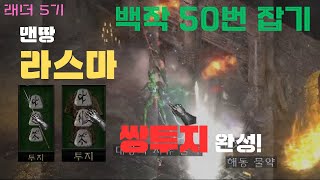 디아블로2 디아2 [래더5기]맨땅 라스마/백작 50번잡기/쌍투지 라스마 완성(Diablo2 resurrected Countess Kill 50 times)