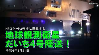 地球観測衛星「だいち4号」陸送！H3ロケット3号機に搭載 令和6年3月21日種子島島間港出発・上中交差点通過