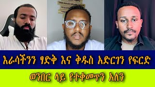 አገልጋይ ማለት ምን እንደሆነ የተብራራበት ድንቅ ትምህርት ~ ሐዋርያዊ መልሶች Apostolic Answers #mezmur_yared #felege #lidetekal