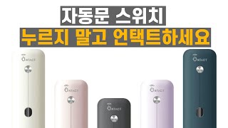 와이커넥스, 언택트 시대 맞춘 '비접촉식 무선 자동문 스위치' 선보여