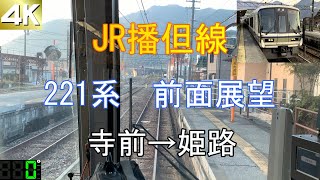 【4K】JR播但線　221系　前面展望　寺前→姫路