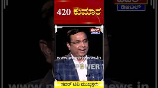 H.D Kumaraswamy | ಚಾರ್ಜ್​ಶೀಟ್​ನಲ್ಲಿ 420 ಕುಮಾರ | Rakesh Shetty | Power TV News