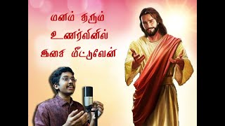 மனம் தரும் உணர்வினில் இசை மீட்டுவேன் | Manam Tharum Unarvinil Isai Meettuvaen || Sai Vignesh