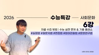 2026 수능특강 사회문화 | 6강