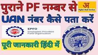 purane pf number se uan number kaise banaen | purane pf number se uan number kaise nikale #epfo