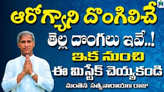 ఆరోగ్యాన్ని దొంగిలించే తెల్ల దొంగలు ఇవే..! | Manthena Satyanarayana Raju | Health Mantra |