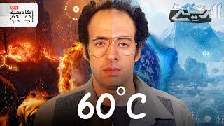 هل يمكن أن تصل درجة الحرارة في الرياض وبغداد إلى 60C؟ | الدحيح
