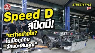 Speed D สปีดมี! จะทำอย่างไรในเมื่อทุกคนจ้องจะเล่นคุณ