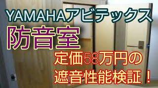 定価58万円の防音室の遮音性能は？ギターや発声やBGMで試してみます！【YAMAHAアビテックス】0.8畳タイプ