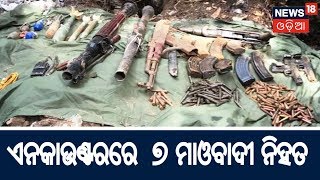 Chattishgard Dantewadaରେ ପୋଲିସ ର ଏନକାଉଣ୍ଟର , ୭ ମାଓବାଦୀ ନିହତ | SAKALARA ODISHA