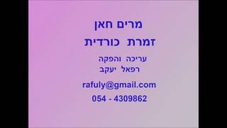 מרים חאן - זמרת כורדית רצועה מספר 10