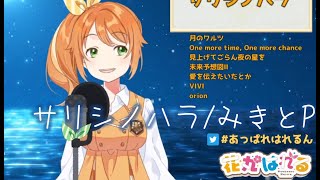 【花丸はれる】サリシノハラ/みきとP【歌枠切り抜き/花寄女子寮】