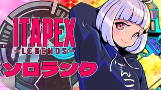 【Apex】ダイヤにいってみたいアホ毛のソロランク【VTuber】 #エペ #ランクマ