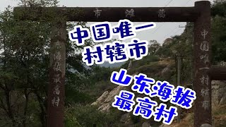 探访中国唯一村辖市，山东海拔最高村