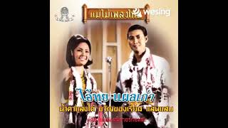 เคียงเรียม -กำธร สุวรรณปิยะศิริ Cover by บัวชมดาว วิดีโอนี้มาจาก WeSing