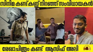 സിനിമ കണ്ട് കണ്ണ് നിറഞ്ഞ് സംവിധായകൻ | REKHACHITHRAM | ASIF ALI | CINE LOUNGE