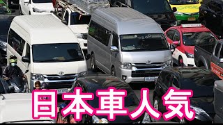 【親日国】タイ•バンコクの日本車人気！自動車市場流通状況調査！スクンビット通り！トヨタ、ホンダ、日産、マツダ、三菱、いすゞ、スズキ、スバルなどの日本車Bangkok in Thailand