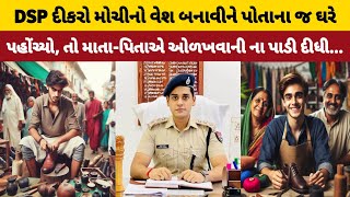 DSP દીકરો મોચીનો વેશ બનાવીને પોતાના જ ઘરે પહોંચ્યો, તો માતા-પિતાએ ઓળખવાની ના પાડી દીધી...