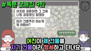 여친이 제 건물을 자기 건물이라 행세하고 다녀요 | 갓쇼의톡툰