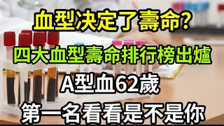 【乐厨怡妈】血型能决定壽命嗎？A型，B型，O型，AB型，癌症更喜歡找上哪種？哪種血型壽命更長？