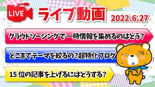 【質疑応答】ゆるっと雑談とブログQ\u0026A【6月27日】