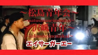 松島青年会・沢岻青年会 エイサーガーエーmatusimaseinennkai takusiseinennkai【栄町沖縄炉端 ゆうなみ 居酒屋ももすけ】伝統エイサー